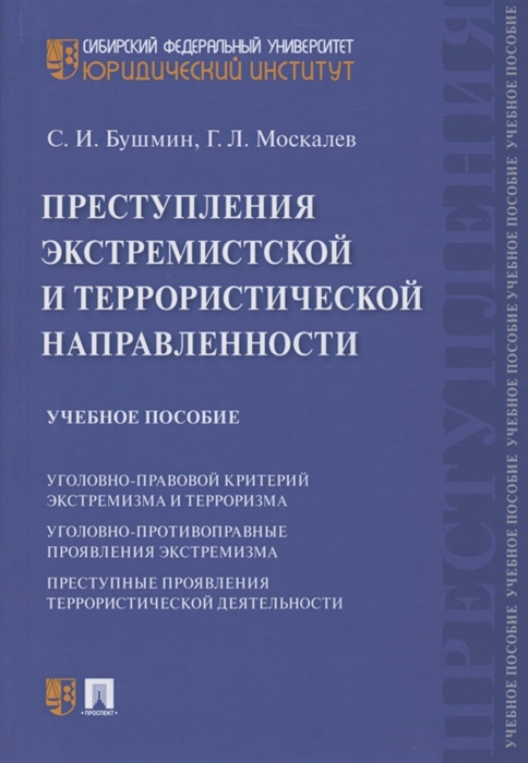 

Преступления экстремистской и террористической направленности Учебное пособие