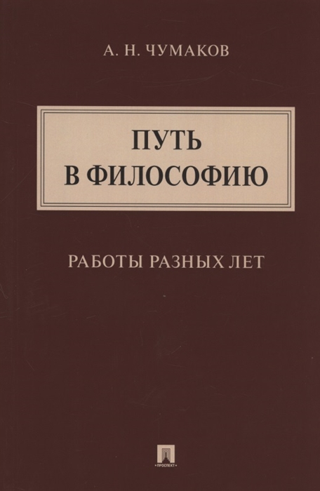 

Путь в философию Работы разных лет Монография