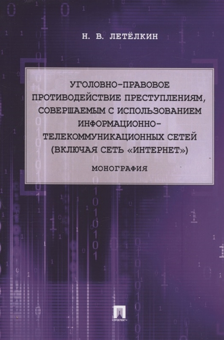 

Уголовно-правовое противодействие преступлениям совершаемым с использованием информационно-телекоммуникационных сетей включая сеть Интернет Монография