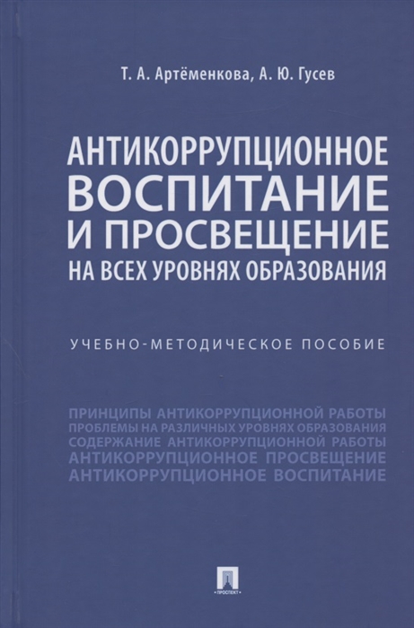 

Антикоррупционное воспитание и просвещение на всех уровнях образования Учебно-методическое пособие