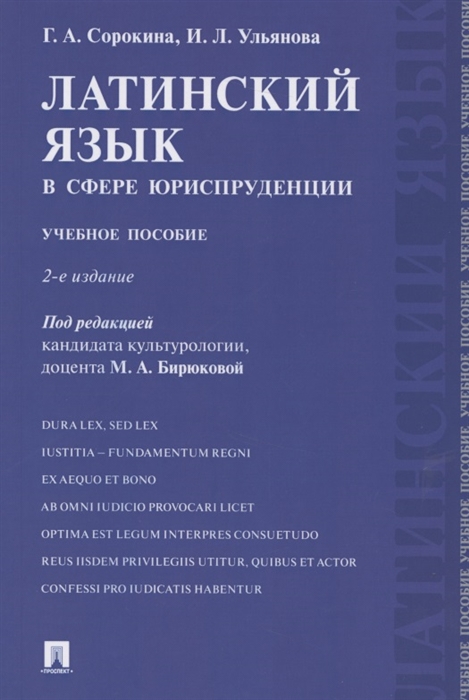 Сорокина Г., Ульянова И. - Латинский язык в сфере юриспруденции Учебное пособие