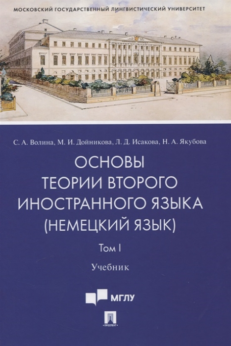 Волина С., Дойникова М., Исакова Л., Якубова Н. - Основы теории второго иностранного языка немецкий язык Учебник В 2-х томах Том I