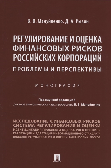 

Регулирование и оценка финансовых рисков российских корпораций проблемы и перспективы Монография