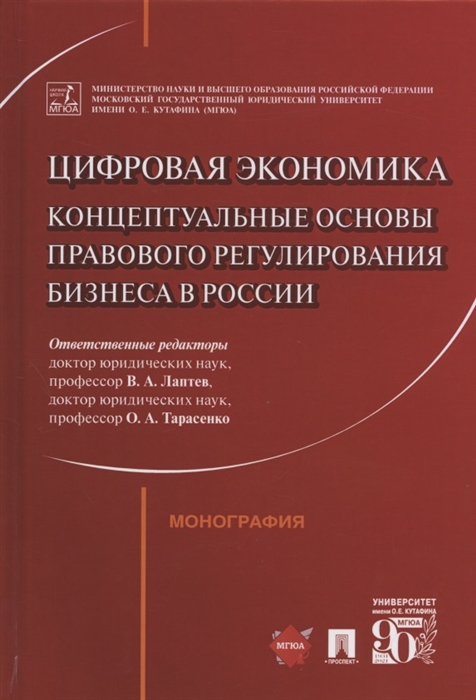 Лаптев В., Тарасенко О. (ред.) - Цифровая экономика концептуальные основы правового регулирования бизнеса в России Монография