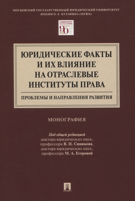 Синюков В.,  Егорова М. (ред.) - Юридические факты и их влияние на отраслевые институты права проблемы и направления развития Монография