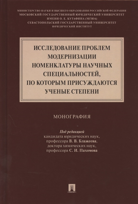 

Исследование проблем модернизации номенклатуры научных специальностей по которым присуждаются ученые степени Монография