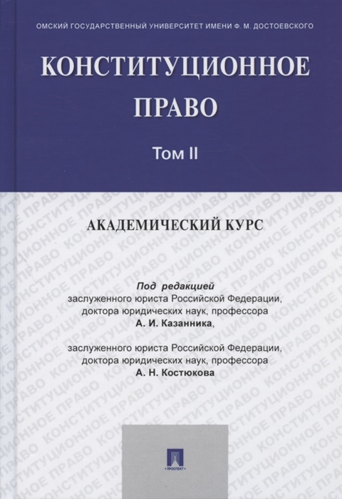 

Конституционное право академический курс Учебник В 3-х томах Том II