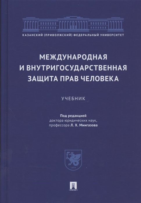 

Международная и внутригосударственная защита прав человека Учебник