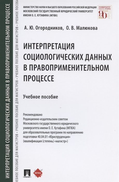 Огородников А., Малюкова О. - Интерпретация социологических данных в правоприменительном процессе Учебное пособие