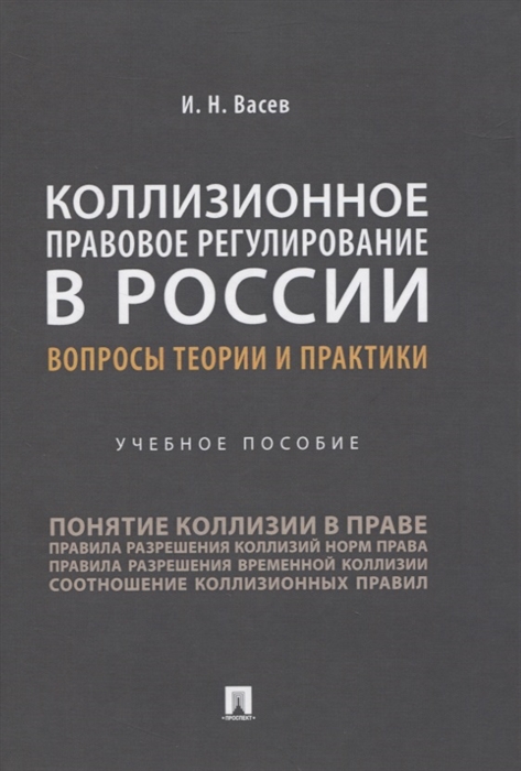 

Коллизионное правовое регулирование в России вопросы теории и практики Учебное пособие