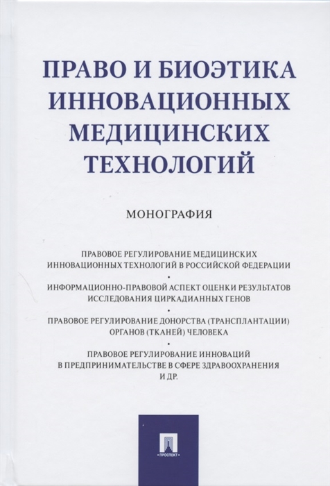 Инюшкин А., Инюшкин А., Малышев К. и др. - Право и биоэтика инновационных медицинских технологий Монография