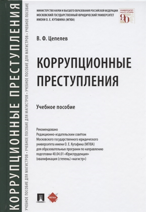 

Коррупционные преступления Учебное пособие