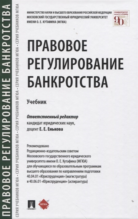 

Правовое регулирование банкротства Учебник