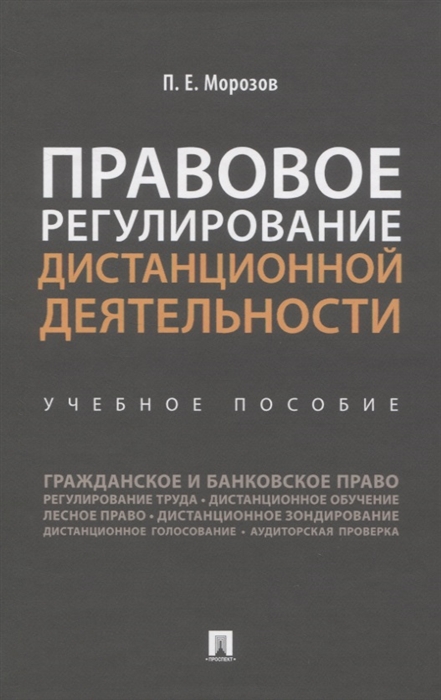 Морозов П. - Правовое регулирование дистанционной деятельности Учебное пособие