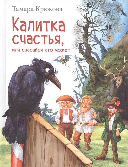 

Калитка счастья или Спасайся кто может