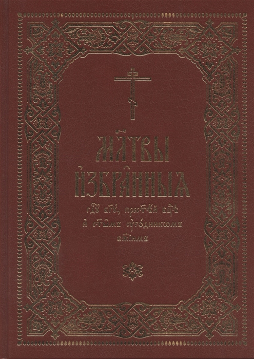 Молитвы избранныя Господу Богу Пресвятей Богородице и святым угодникам Божиим