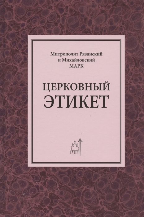 

Церковный этикет