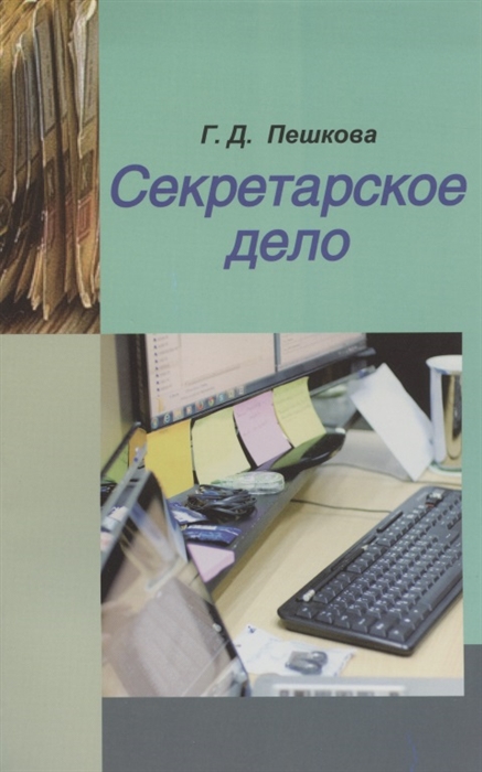 

Секретарское дело. Учебное пособие