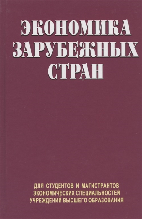 

Экономика зарубежных стран Учебник