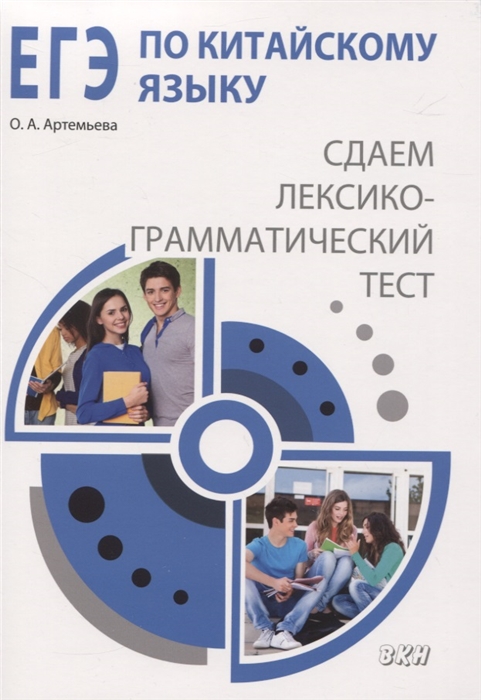 ЕГЭ по китайскому языку Сдаем лексико-грамматический тест Методическое пособие