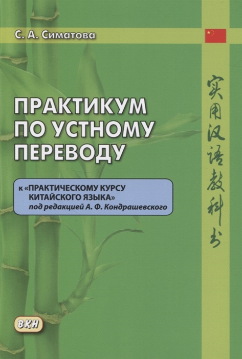

Практикум по устному переводу к Практическому курсу китайского языка под редакцией А Ф Кондрашевского