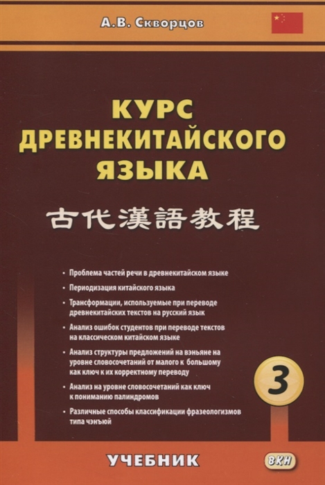 Курс древнекитайского языка Часть 3 Учебник