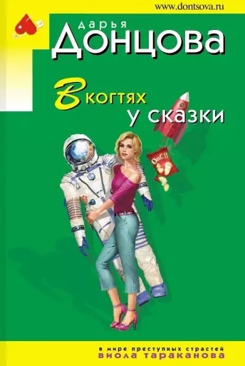 

В когтях у сказки