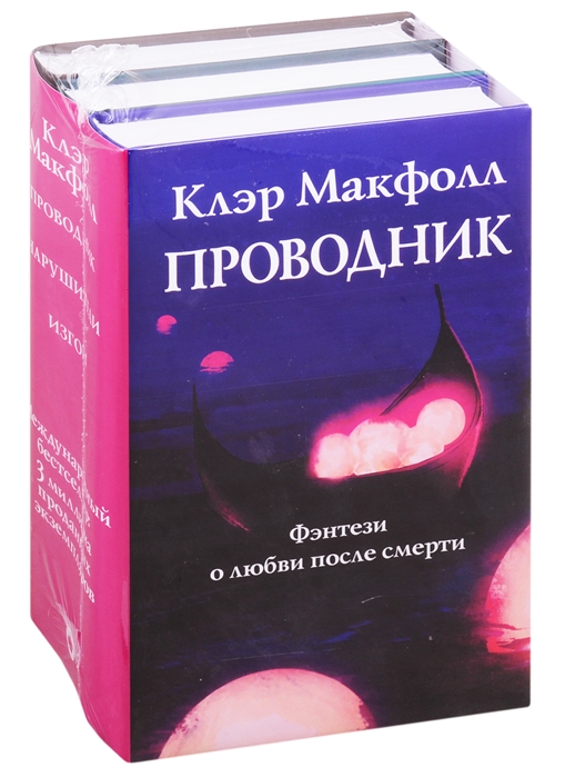 Проводник Фэнтези о любви после смерти Проводник Нарушители Изгои комплект из 3 книг