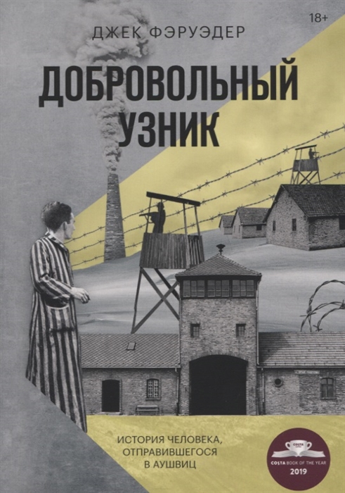 

Добровольный узник История человека отправившегося в Аушвиц