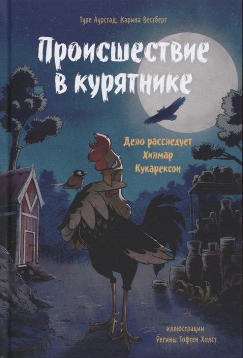 

Происшествие в курятнике Дело расследует Хилмар Кукарексон