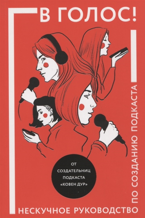 

В голос Нескучное руководство по созданию подкаста