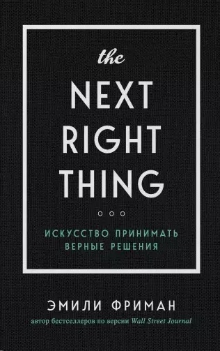 

The Next Right Thing Искусство принимать верные решения