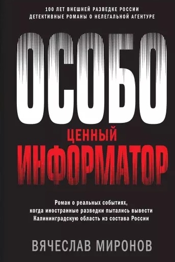 

Особо ценный информатор