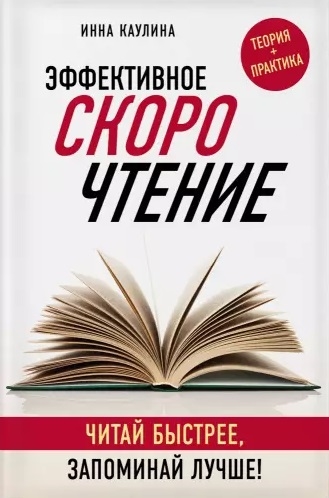 

Эффективное скорочтение Читай быстрее запоминай лучше