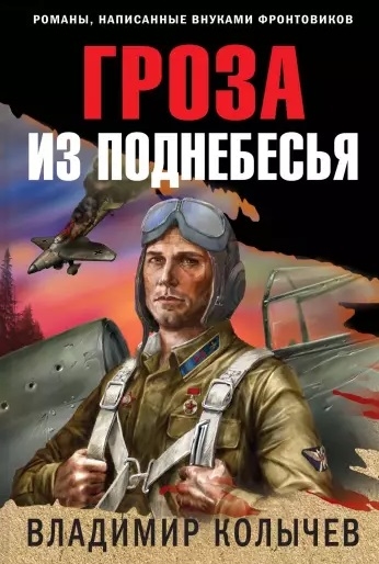 

Гроза из поднебесья
