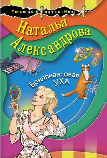 

Бриллиантовая уха