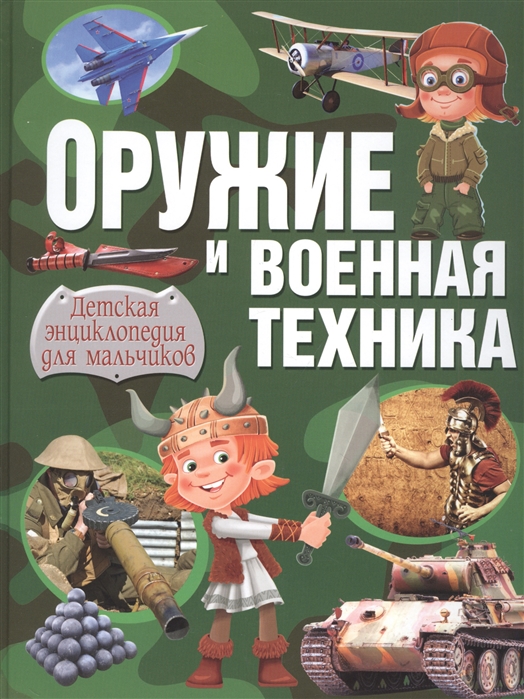 Оружие и военная техника Детская энциклопедия для мальчиков