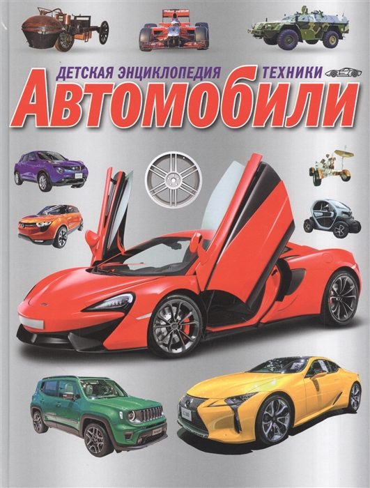 

Детская энциклопедия техники Автомобили