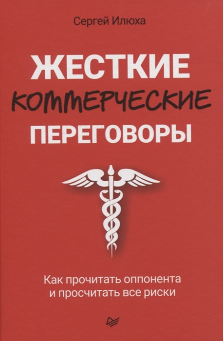 

Жесткие коммерческие переговоры Как прочитать оппонента и просчитать все риски