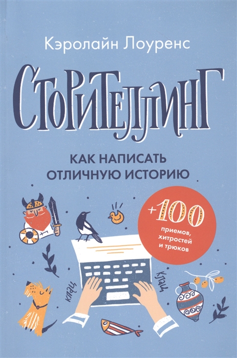

Сторителлинг Как написать отличную историю