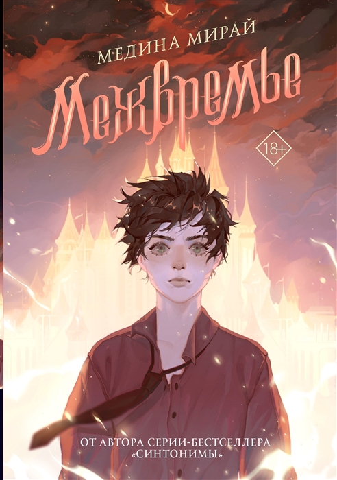 

Межвремье