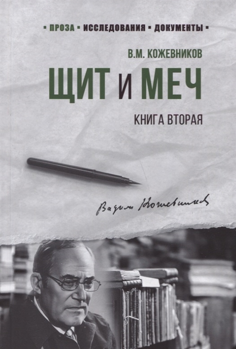 Кожевников В. - Щит и Меч Книга вторая