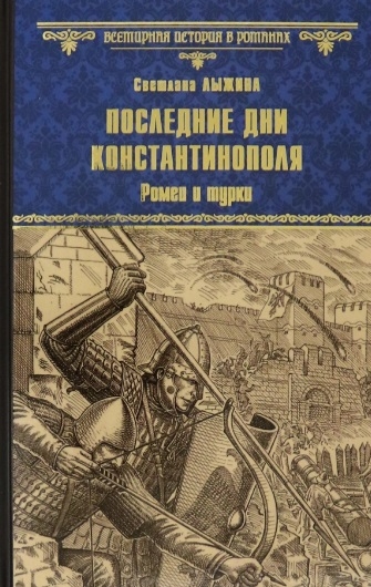 

Последние дни Константинополя Ромеи и турки