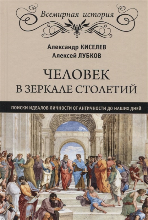

Человек в зеркале столетий Поиски идеалов личности от Античности до наших дней