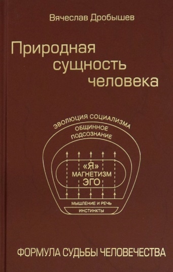 

Природная сущность человека Формула судьбы человечества