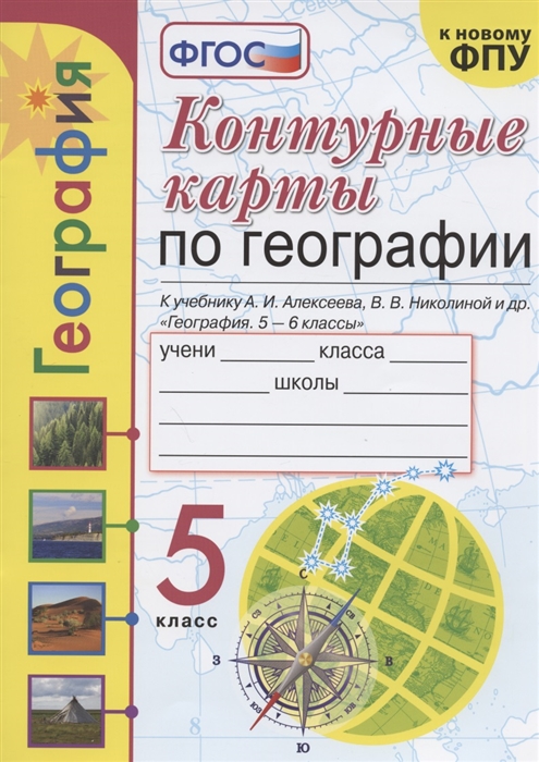 Карташева Т., Павлова Е. - Контурные карты по географии 5 класс К учебнику А И Алексеева В В Николиной и др География 5-6 классы