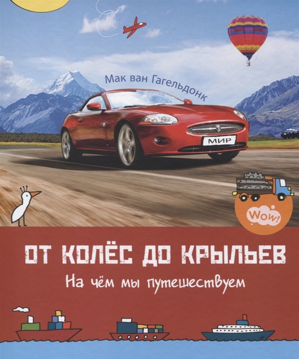 

От колес до крыльев На чем мы путешествуем 5-8 лет