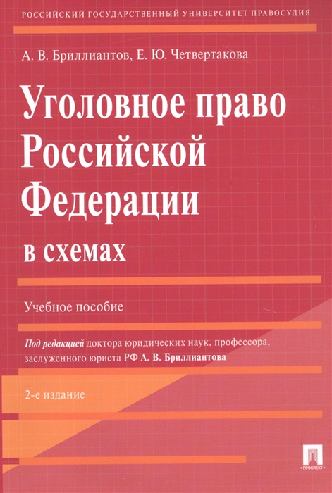 Бриллиантов А., Четвертакова Е. - Уголовное право Российской Федерации в схемах Учебное пособие