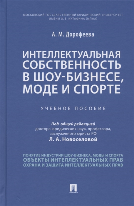 

Интеллектуальная собственность в шоу-бизнесе моде и спорте Учебное пособие