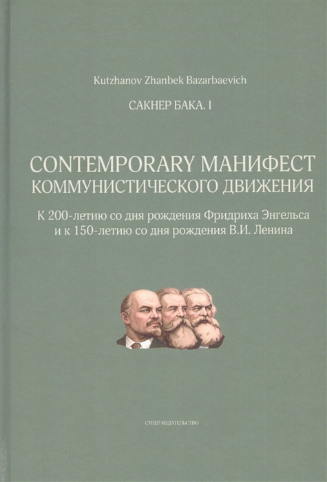 

Сакнер Бака I Contemporary Манифест Коммунистического движения